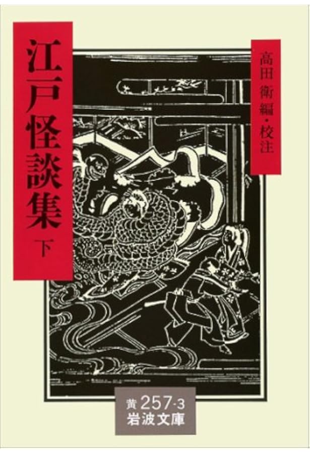 江戸怪談集 上 (岩波文庫 黄 257-1) | 高田 衛 |本 | 通販 | Amazon